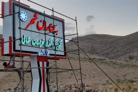 شهردار محترم چناران شهر