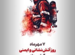 روز آتش نشانی مبارک شهرداری چناران شهر